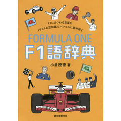 Ｆ１語辞典　Ｆ１にまつわる言葉をイラストと豆知識でパワフルに読み解く