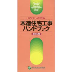 木造住宅工事ハンドブック　改訂２版
