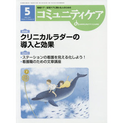 コミュニティケア　地域ケア・在宅ケアに携わる人のための　Ｖｏｌ．１９／Ｎｏ．０５（２０１７－５）　総特集クリニカルラダーの導入と効果