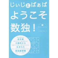 じぃじとばぁばようこそ数独！　岩手県大槌町から生まれた数独練習張