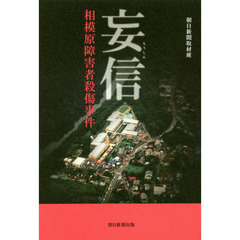 妄信　相模原障害者殺傷事件