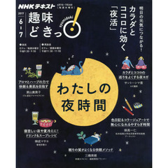 わたしの夜時間 (趣味どきっ!)