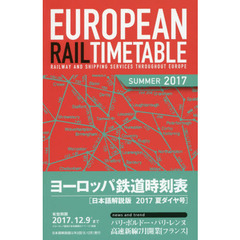 ヨーロッパ鉄道時刻表2017年夏ダイヤ号　２０１７年夏ダイヤ号