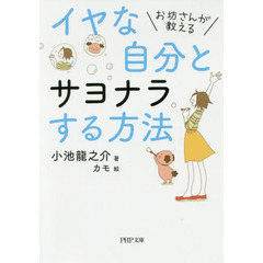 イヤな自分とサヨナラする方法　お坊さんが教える