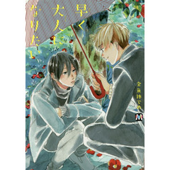 早く大人になりたい