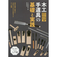木工手道具の基礎と実践　道具の種類・特徴から刃研ぎや仕込みの技術までをすべて網羅