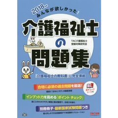 みんなが欲しかった！介護福祉士の問題集　２０１８年版