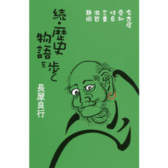 歴史物語を歩く　名古屋、愛知、岐阜、三重、滋賀、静岡　続