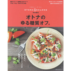 オトナのゆる糖質オフ。 (主婦の友生活シリーズ)
