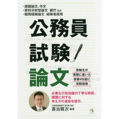 公務員試験論文　・課題論文、作文・資料分析型論文都庁ほか・職務経験論文経験者採用