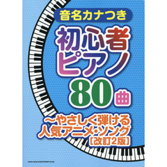 音名カナつき初心者ピアノ８０曲　やさしく弾ける人気アニメ・ソング　改訂２版