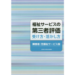 福祉サービスの第三者評価受け方・活かし方〈障害者・児福祉サービス版〉