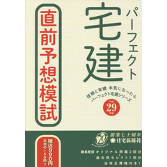パーフェクト宅建直前予想模試　平成２９年版