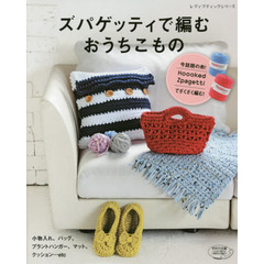 ズパゲッティで編むおうちこもの (レディブティックシリーズno.4426)