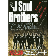 三代目Ｊ　Ｓｏｕｌ　Ｂｒｏｔｈｅｒｓ　７つの流星　Ｔｈｅ　Ｅｐｉｓｏｄｅ　ｏｆ　ＪＳＢ