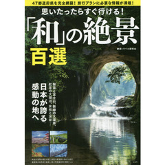 思いたったらすぐ行ける！「和」の絶景百選