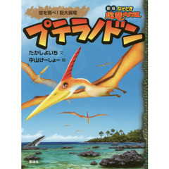 プテラノドン　空を飛べ！巨大翼竜