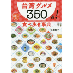 台湾グルメ３５０品！食べ歩き事典　ポケット版
