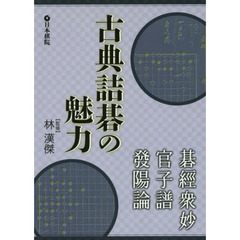 古典詰碁の魅力　碁經衆妙・官子譜・發陽論