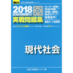 大学入試センター試験実戦問題集現代社会
