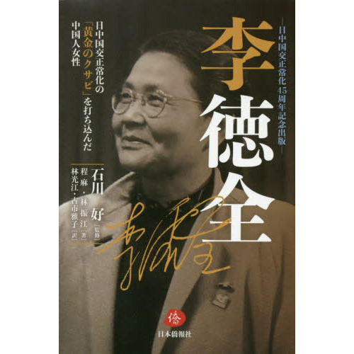 李徳全 日中国交正常化の「黄金のクサビ」を打ち込んだ中国人女性 李徳全 日中国交正常化の「黄金のクサビ」を打ち込んだ中国人女性 日
