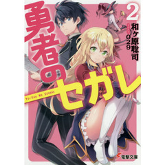 勇者のセガレ　２