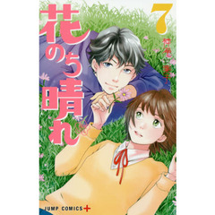 花のち晴れ　花男Ｎｅｘｔ　Ｓｅａｓｏｎ　７