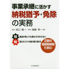 事業承継に活かす納税猶予・免除の実務