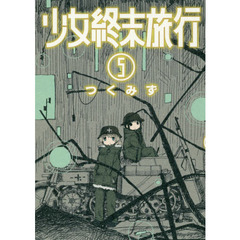少女終末旅行　５