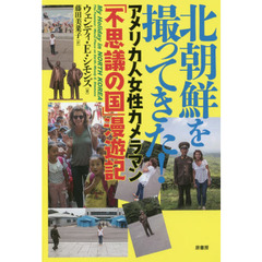 北朝鮮を撮ってきた！　アメリカ人女性カメラマン「不思議の国」漫遊記