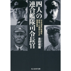四人の連合艦隊司令長官　日本海軍の命運を背負った提督たちの指揮統率
