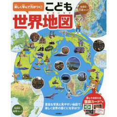 楽しく学んで力がつく！こども世界地図　豊富な写真と見やすい地図で、楽しく世界の国ぐにを学ぼう！