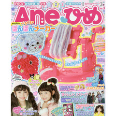 Aneひめ vol.3 (講談社 Mook(たのしい幼稚園))