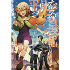 平凡なる皇帝　２