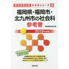 福岡県・福岡市・北九州市の社会科参考書　２０１９年度版