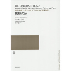 蜘蛛の糸　朗読・独唱、クラリネット、ピアノのための音楽物語