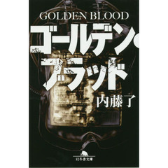 ゴールデン・ブラッド