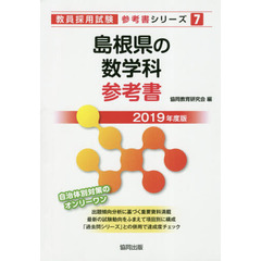 島根県の数学科参考書　２０１９年度版