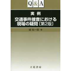 Ｑ＆Ａ実例交通事件捜査における現場の疑問　第２版