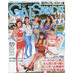ギャルズ・パラダイス　２０１７トップレースクイーン編