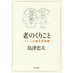 島津忠夫著作集　別巻４　老のくりごと　八十以後国文学談儀