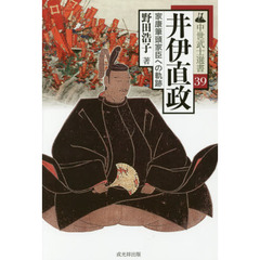 井伊直政　家康筆頭家臣への軌跡