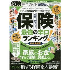 【完全ガイドシリーズ204】保険完全ガイド (100%ムックシリーズ)　最強の辛口保険ランキング最新版