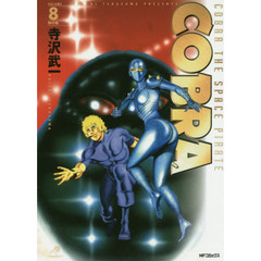 完全版　ＣＯＢＲＡ　　　８