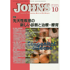 ＪＯＨＮＳ　Ｖｏｌ．３３Ｎｏ．１０（２０１７－１０）　特集先天性疾患の新しい診断と治療・療育