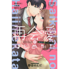 再会愛のはじめかた　２度目の夜にシたいこと