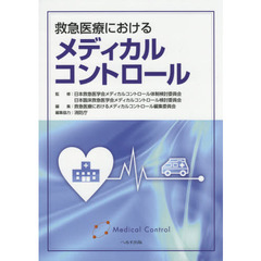 救急医療におけるメディカルコントロール　第２版