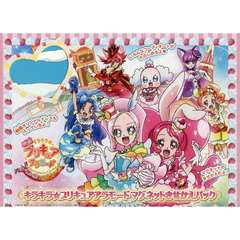 キラキラ☆プリキュアアラモードマグネット