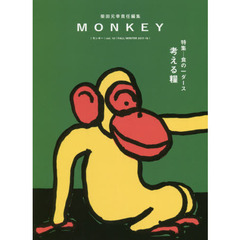 ＭＯＮＫＥＹ　ｖｏｌ．１３（２０１７－１８ＦＡＬＬ／ＷＩＮＴＥＲ）　特集食の一ダース考える糧