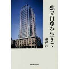 独立自尊を生きて